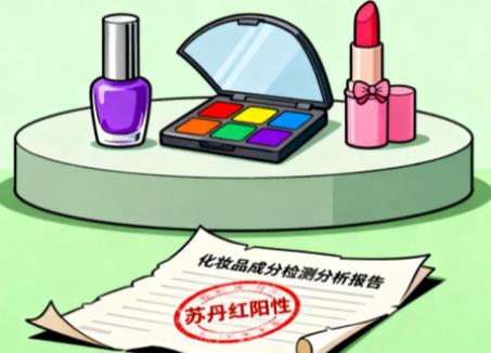 化妆品安全风险