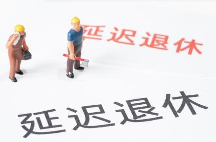 延迟退休一年退休金增加多少钱?