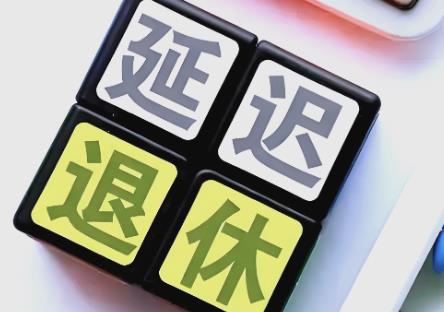 灵活就业人员延迟退休年龄最新规定2026年