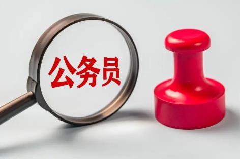 公务员退休