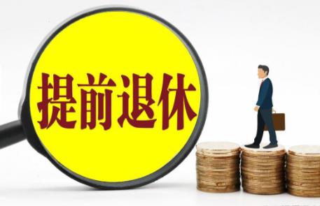 提前退休
