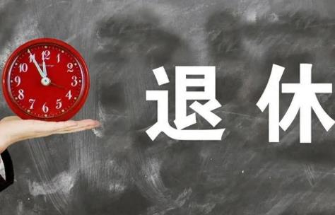 女性灵活就业人员提前退休年龄规定2026年