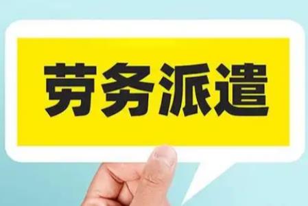 劳务派遣最新规定2026年