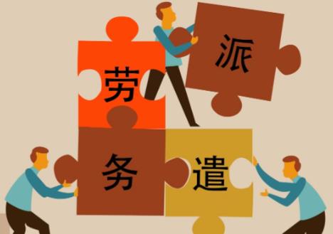 劳务派遣