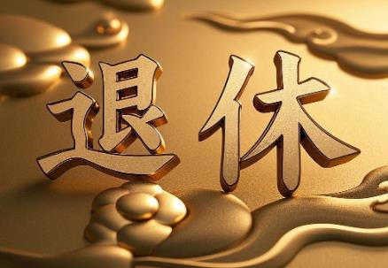 2026年副高职称退休待遇标准最新