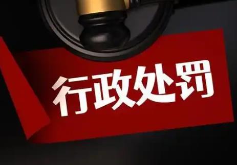 行政处罚