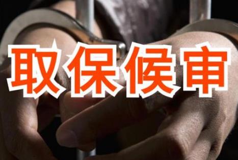 取保候审