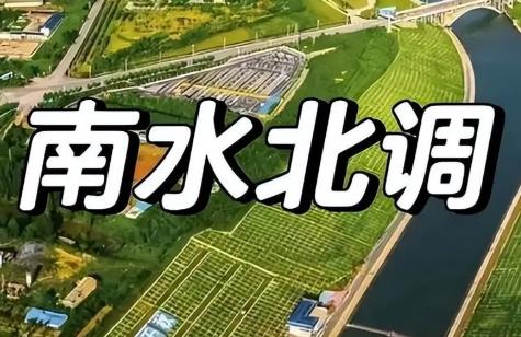 南水北调