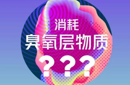 2026年消耗臭氧层物质管理条例最新修订