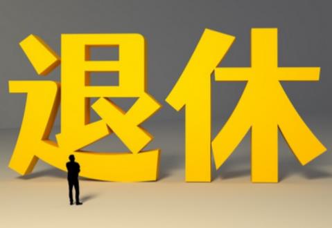 退休