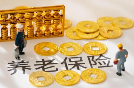 养老保险