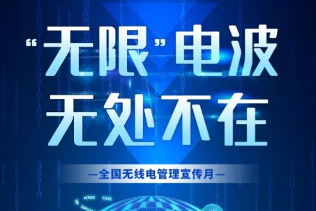 无线电管理
