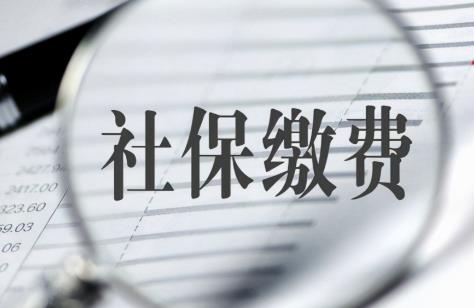 每年社保缴费上涨还要不要继续交?