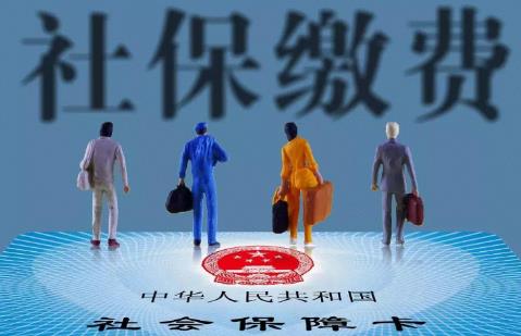 社保断缴、补缴、续缴政策梳理 这些情况不能补缴?