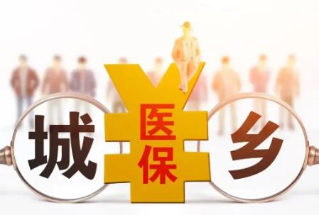 城乡居民基本医疗保险