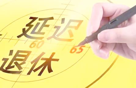 延迟退休最新解读：哪些人会受影响?