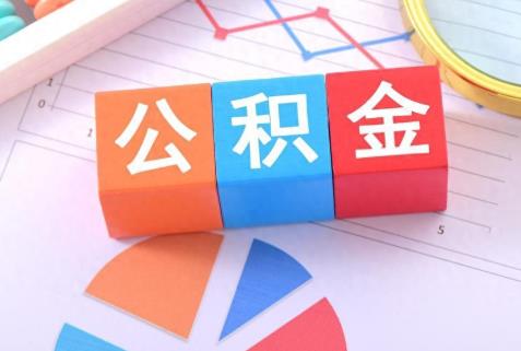 职工住房公积金缴纳标准最新2026年