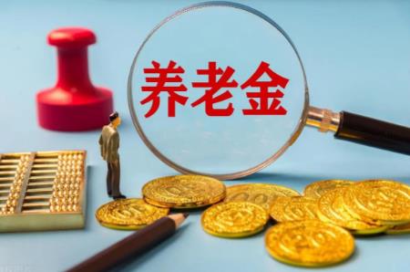 养老金