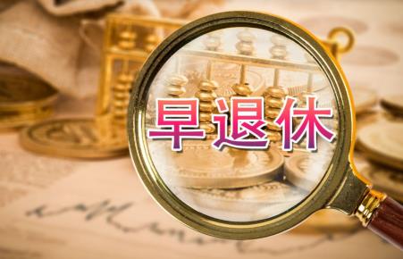 提前退休