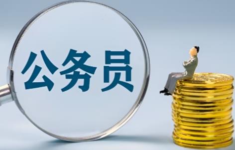 公务员