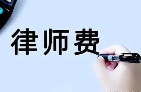 律师先收费还是先办事最新规定2026年
