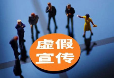 虚假宣传