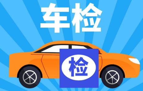 汽车几年年检一次最新规定2026年