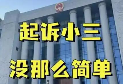 起诉小三需要哪些条件?