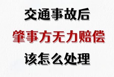 车祸无力赔偿最终结果