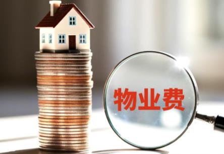 物业费